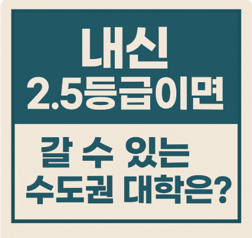 내신 2.5등급이면 갈 수 있는 수도권 대학은?