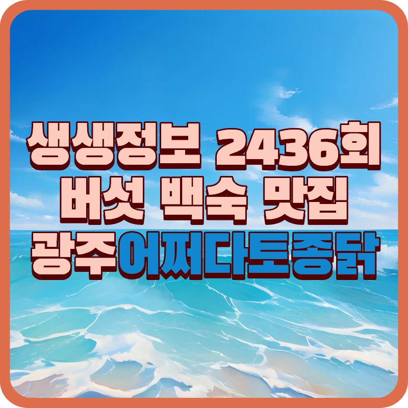 생생정보 2436회 버섯 백숙 맛집