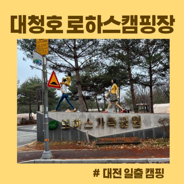 대청호 로하스캠핑장