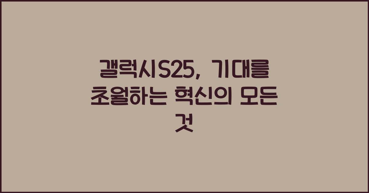 갤럭시S25