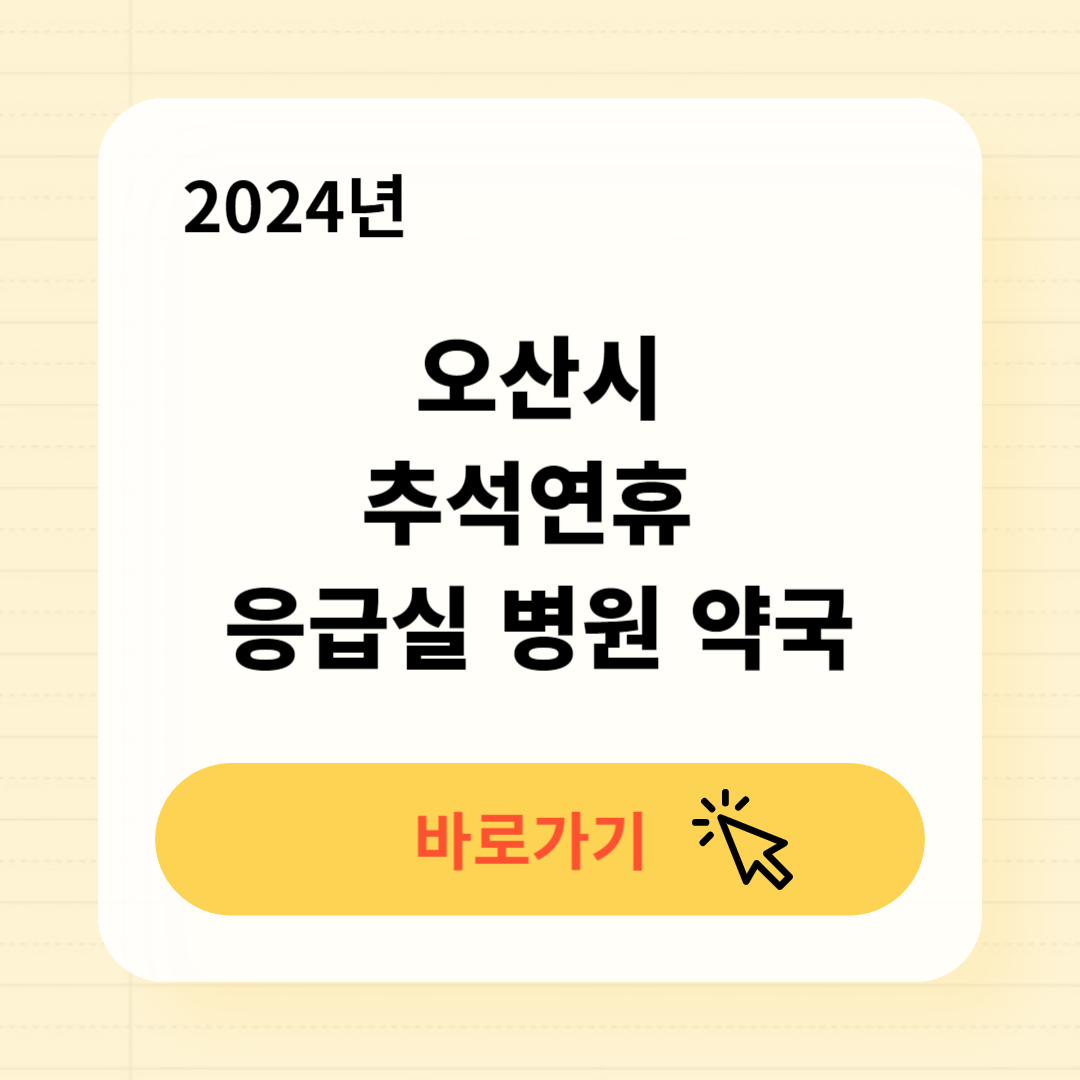 오산시 추석 문 여는 응급실 병원 약국 찾기