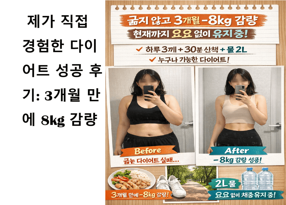 제가 직접 경험한 다이어트 성공 후기: 3개월 만에 8kg 감량