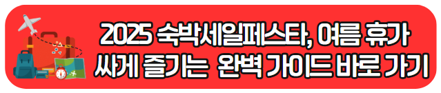 2025 대한민국 숙박세일페스타 공식 누리집 바로가기