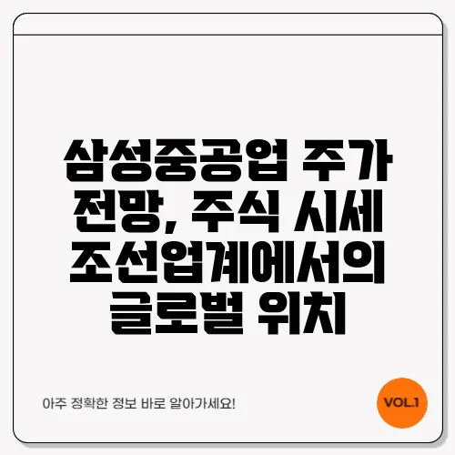 삼성중공업 주가 전망, 주식 시세 조선업계에서의 글로벌 위치