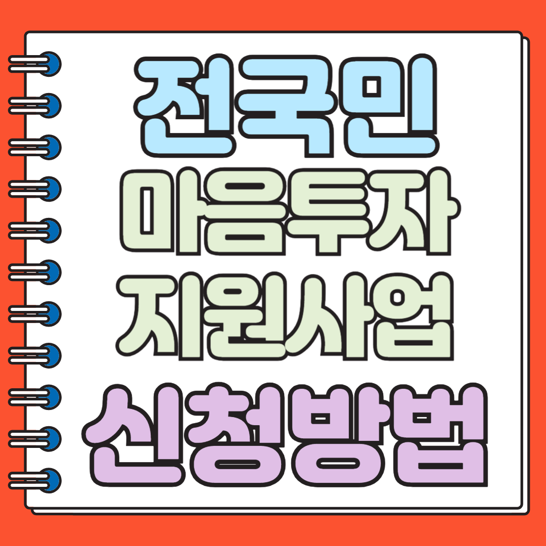전국민 마음투자지원사업 신청방법
