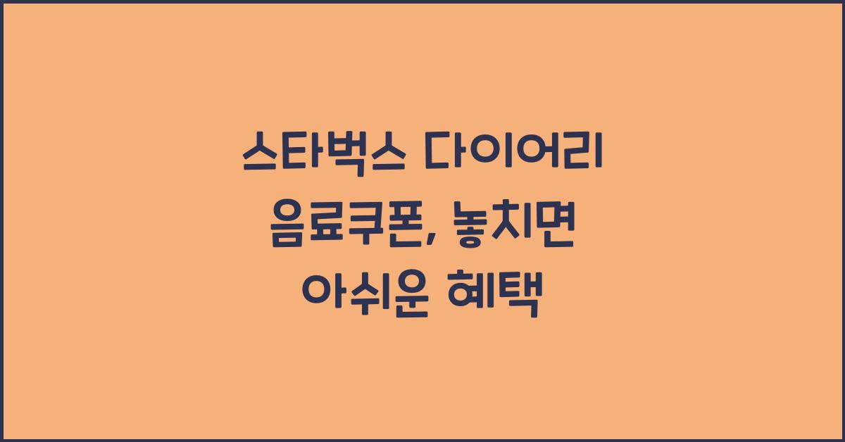 스타벅스 다이어리 음료쿠폰