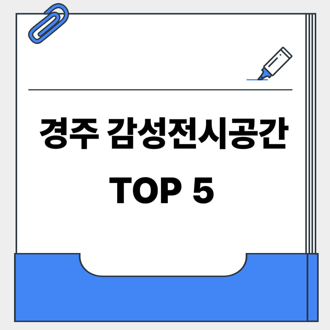 경주감성전시공간TOP5
