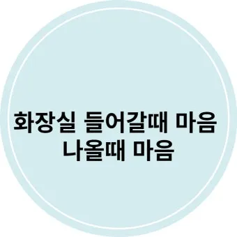 속담 화장실 갈 때와 나올 때 다르다 의미와 예시_16