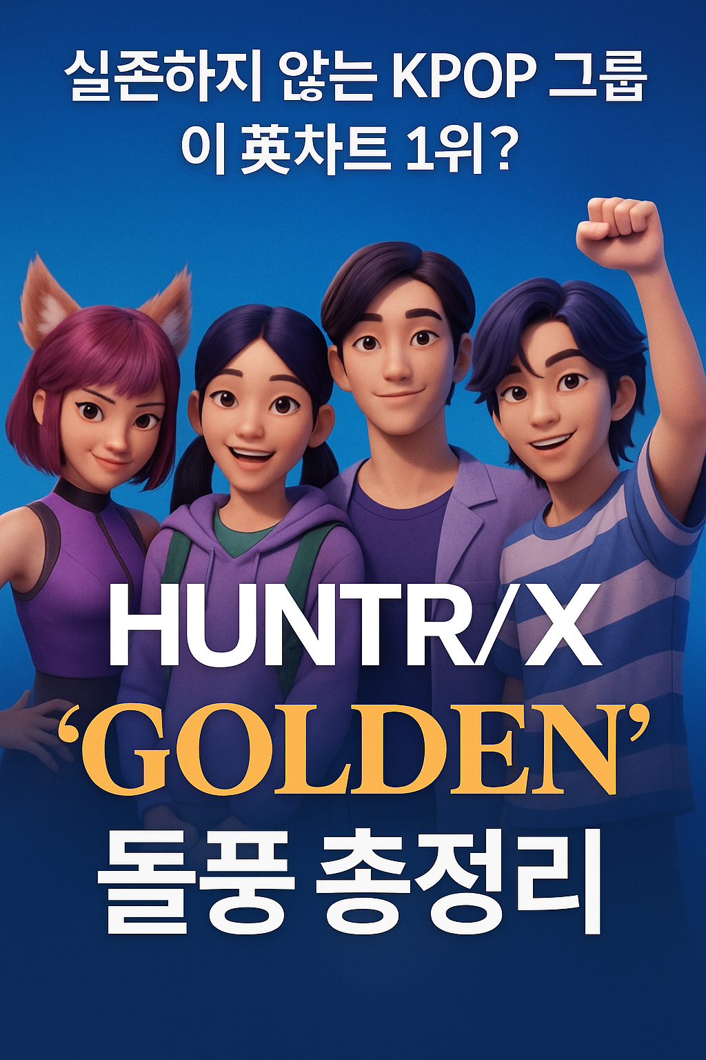 &ldquo;실존하지 않는 KPOP 그룹 HUNTR/X의 &lsquo;Golden&rsquo;이 영국 차트 1위를 차지하며 화제가 된 상황을 표현한 디지털 홍보 이미지&rdquo;
