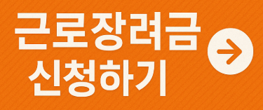 근로장려금 신청하기