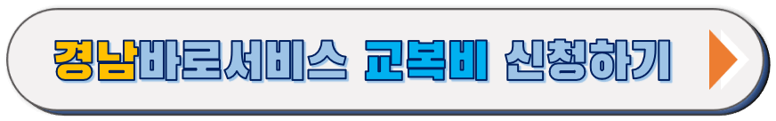 교복비 바로 신청 하러 가기