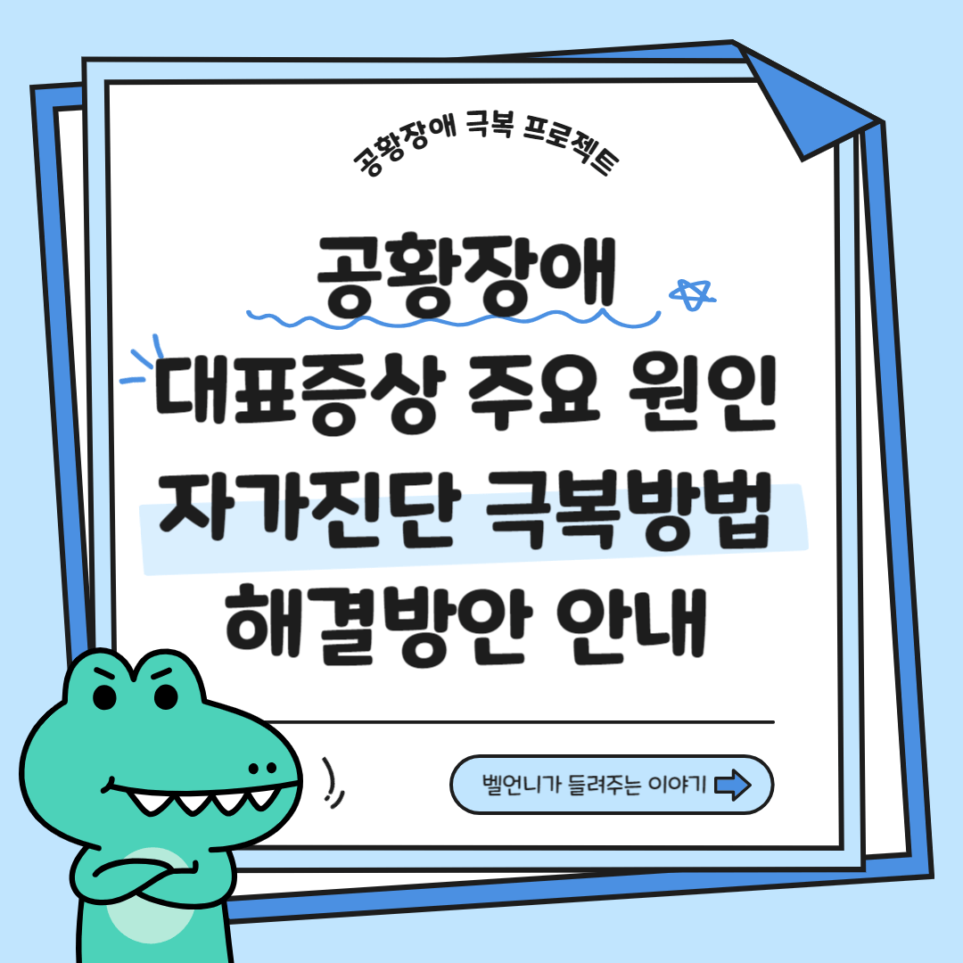 공황장애 대표증상 주요원인 자가진단 극복방법 해결방안 안내