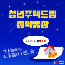 🏠 [청년주택드림 청약통장]&amp;#44; 왜 꼭 가입해야 할까?