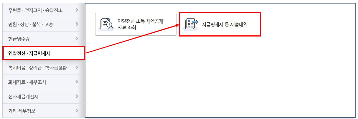 연말정산-원천징수증-확인방법