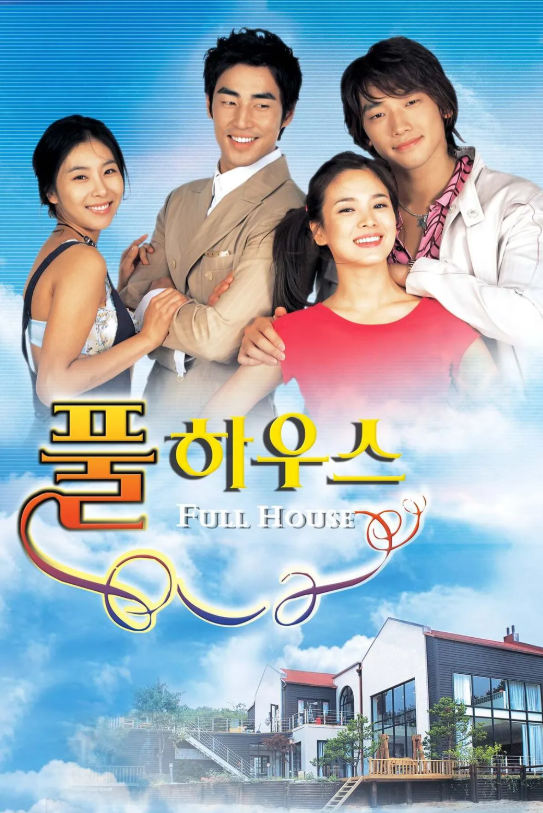 풀하우스 포스터 이미지