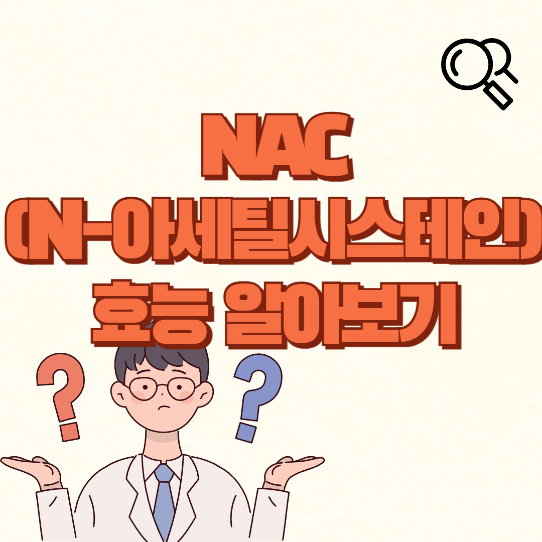 NAC 효능✅