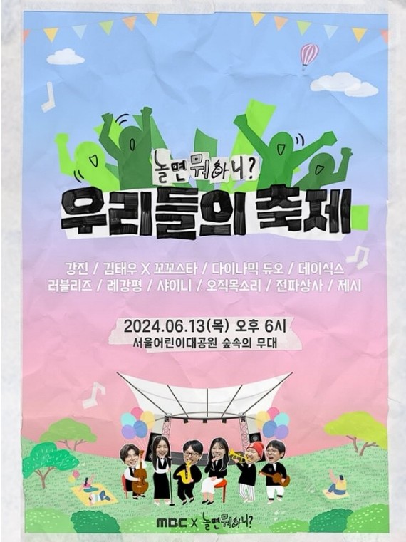 놀면뭐하니? 우리들의 축제 안내