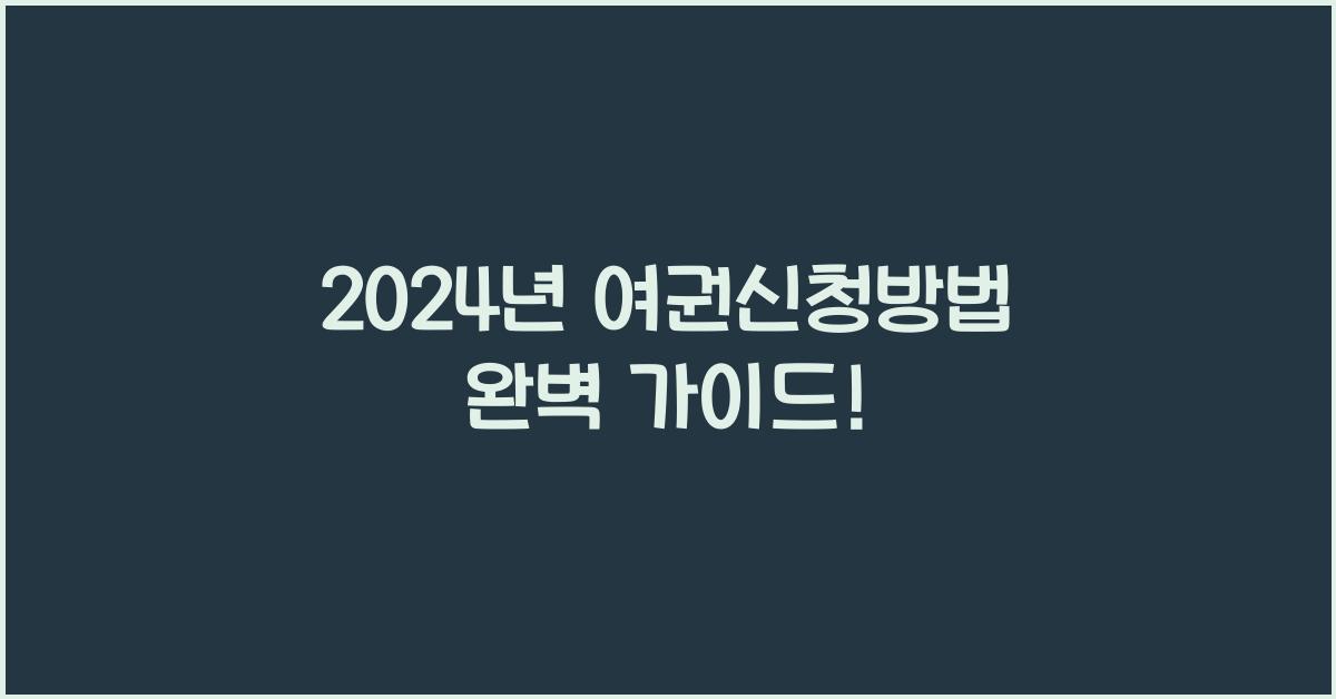여권신청방법