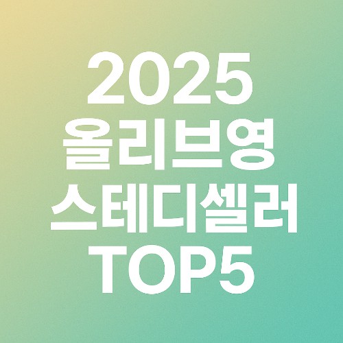 2025 올리브영 스테디셀러 TOP5