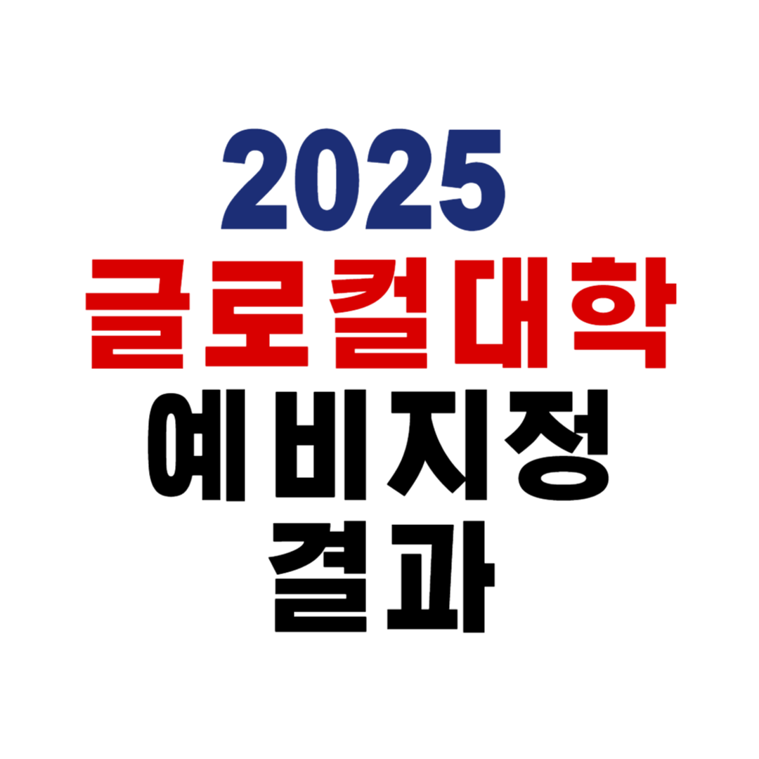 2025 글로컬대학 예비지정 결과