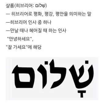 샬롬 뜻 히브리어 평화 유래 사용법_21