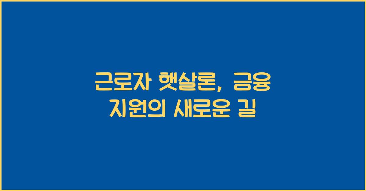 근로자 햇살론