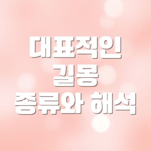 꿈에서 복이 온다? 대표적인 길몽 종류와 해석