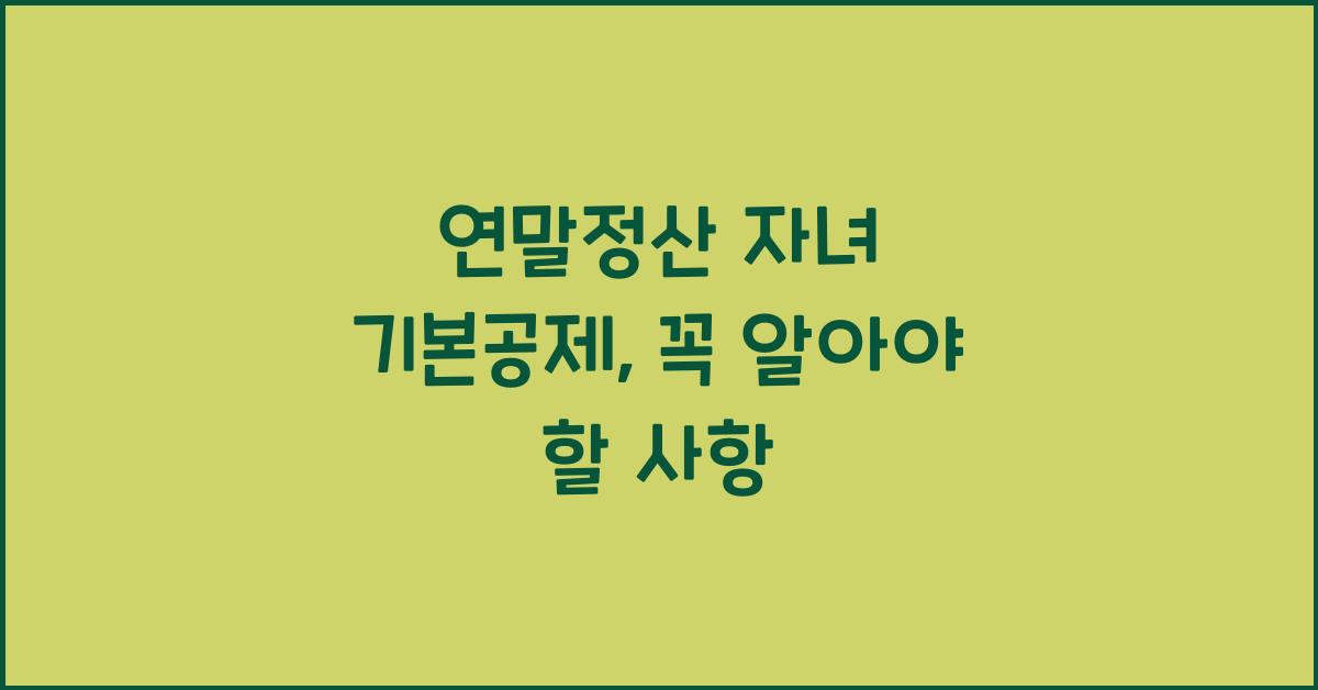 연말정산 자녀 기본공제