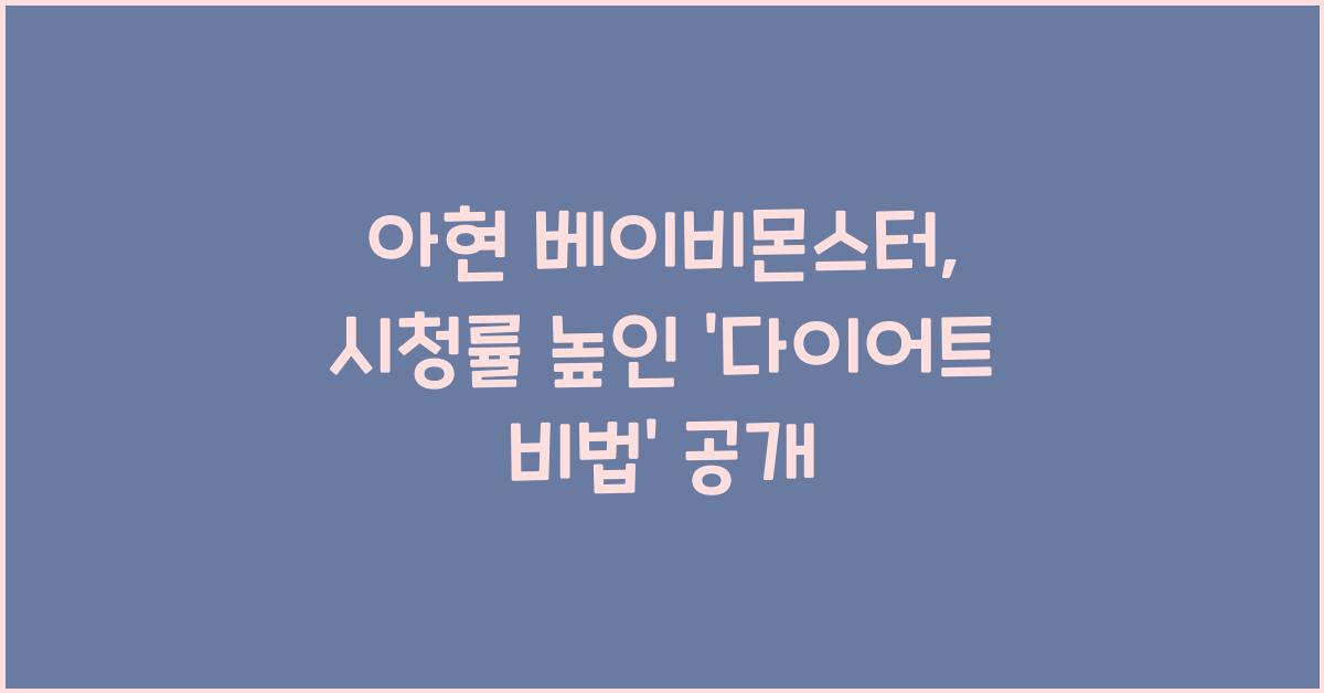 아현 베이비몬스터