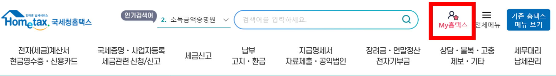 근로소득 원천징수영수증 발급방법 1