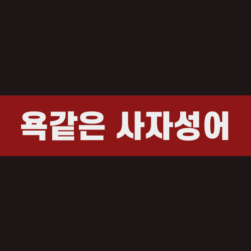 욕같은 사자성어