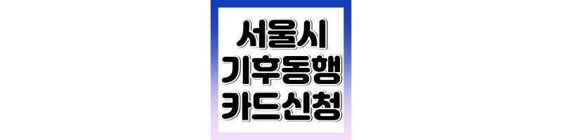 서울시 기후동행카드 신청방법