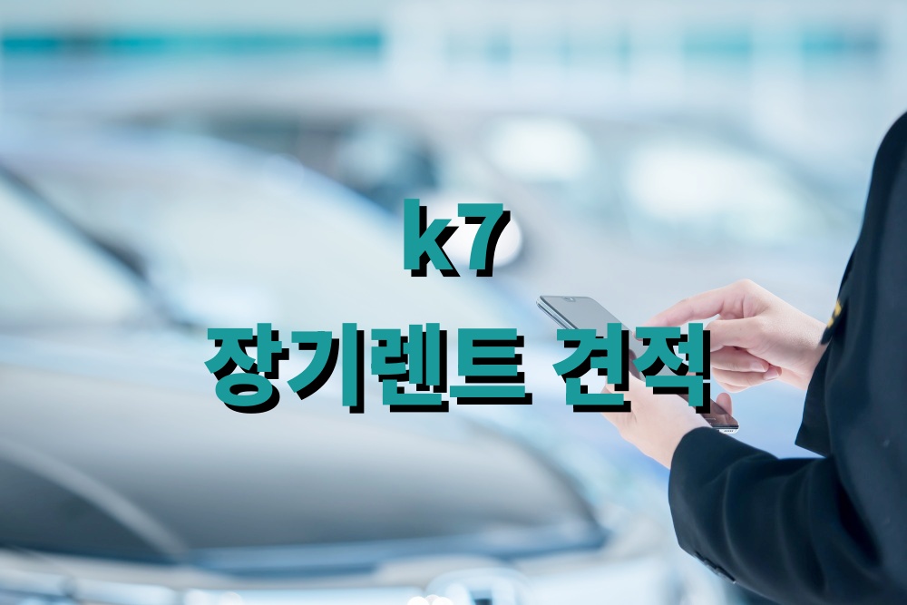 k7 장기렌트 견적