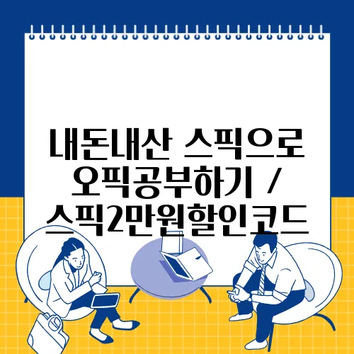 내돈내산 스픽으로 오픽공부하기 / 스픽2만원할인코드