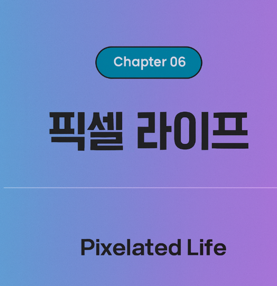 픽셀라이프