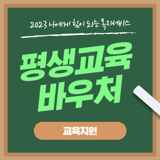 평생교육 바우처