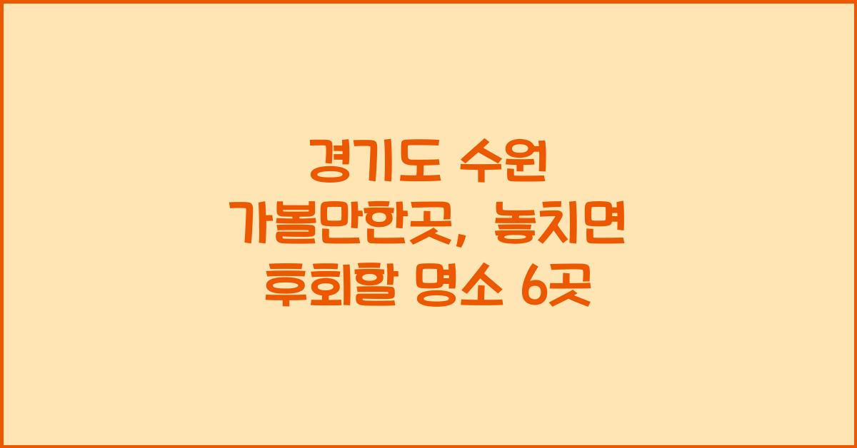 경기도 수원 가볼만한곳