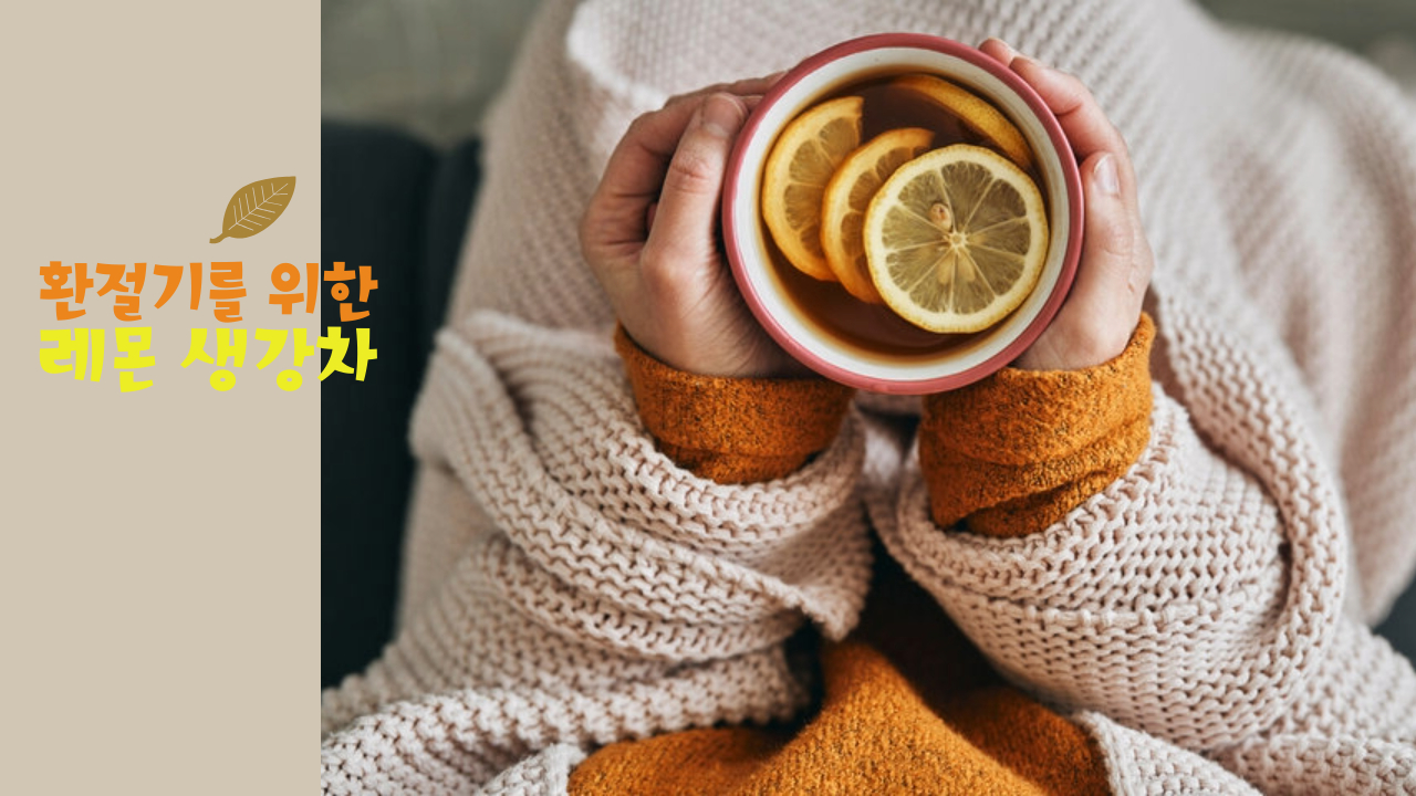 겨울철 따듯하게 레몬생강차로 거뜬히 감기를 이겨낼수 있습니다.