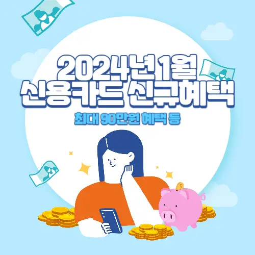 2024년+1월+신용카드+신규혜택