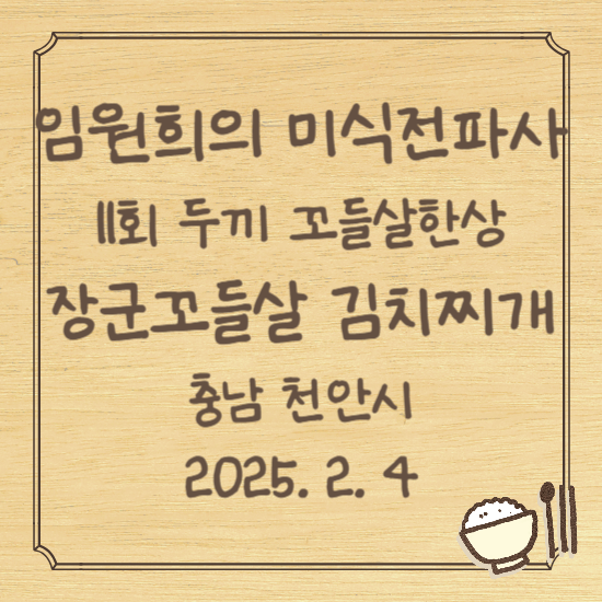 임원희의 미식전파사 11회