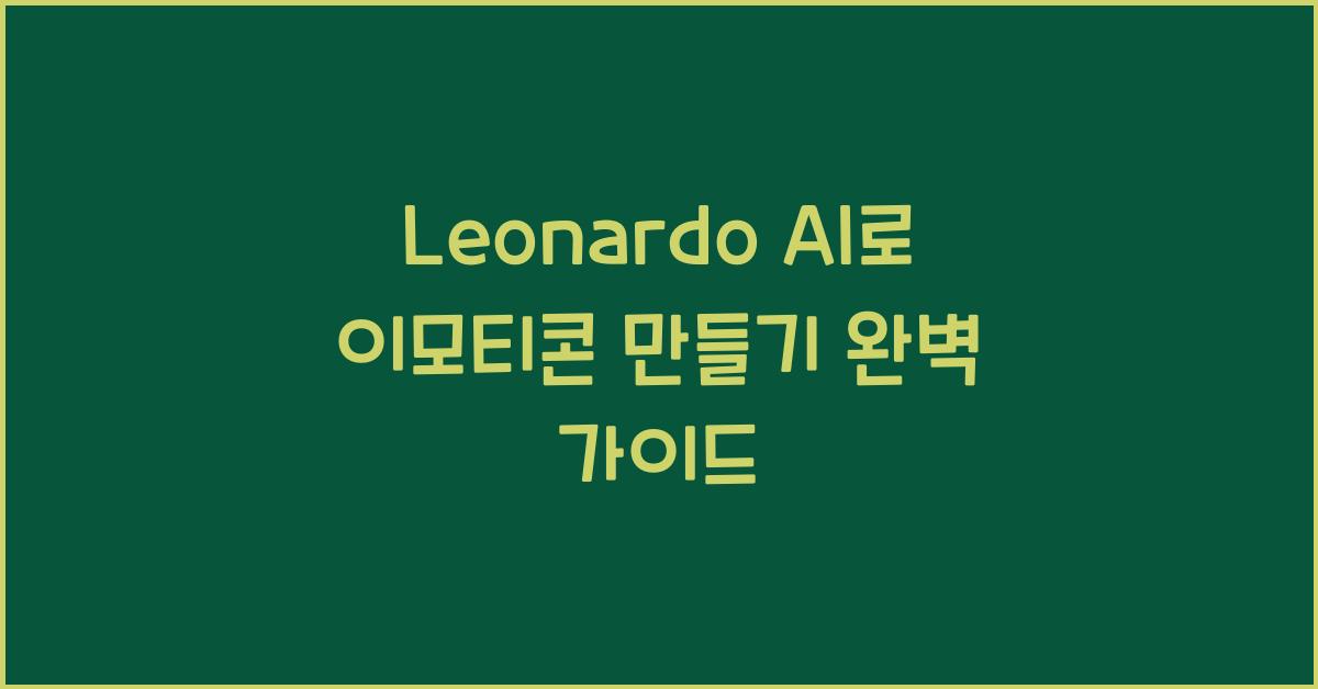 Leonardo AI로 이모티콘 만들기