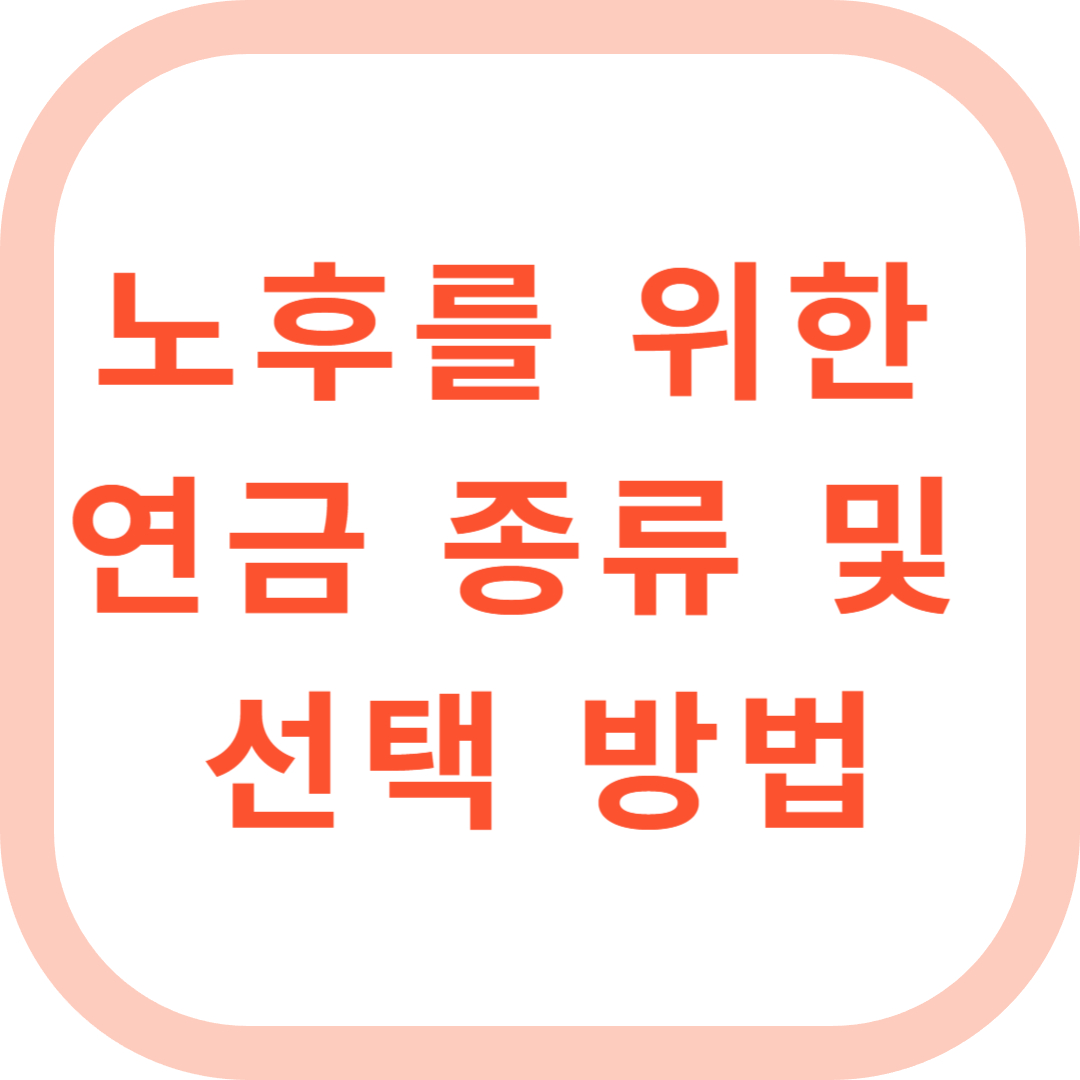 연금 종류 및 선택 방법, 노후를 위한 현명한 준비