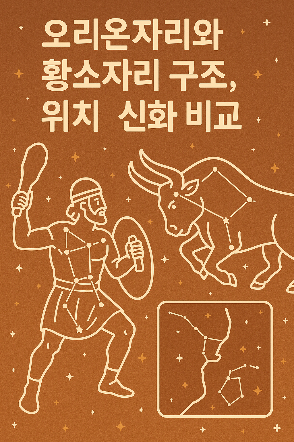 오리온자리와 황소자리 구조, 위치, 신화 비교 이미지