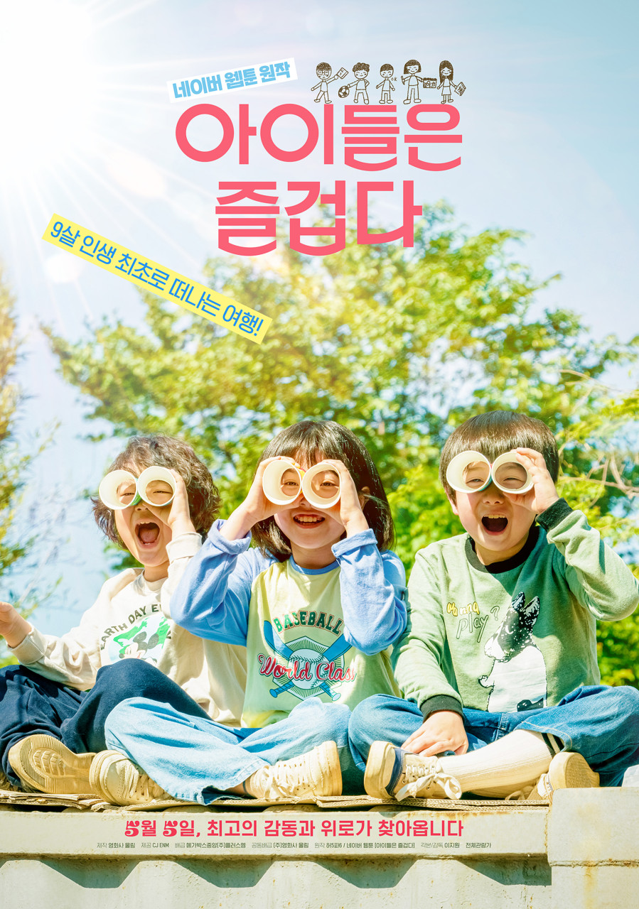 아이들은 즐겁다 영화 포스터