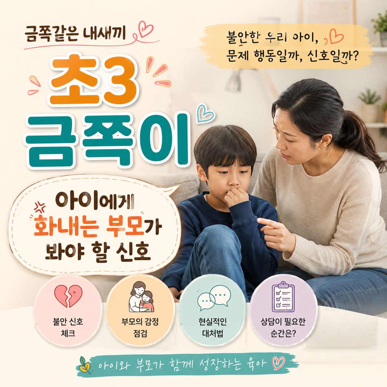 금쪽같은 내새끼 불안한 초3 금쪽이｜아이에게 자꾸 화내는 부모가 먼저 봐야 할 신호