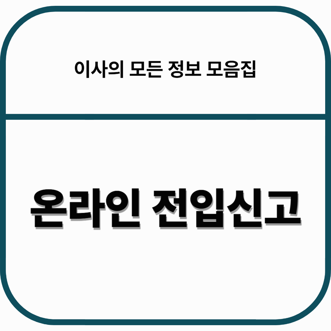 온라인 전입신고