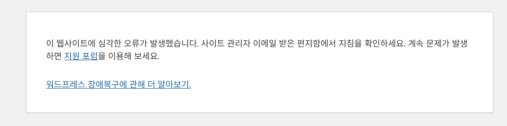 이 웹사이트에 심각한 오류가 발생했습니다. 사이트 관리자 이메일 받은 편지함에서 지침을 확인하세요.