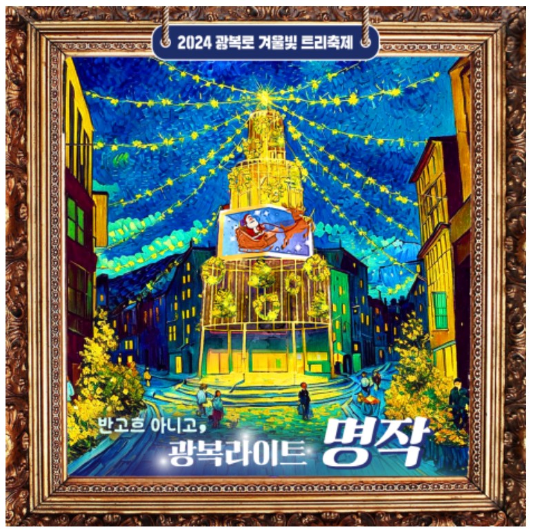 광복로 겨울빛 트리축제 안내