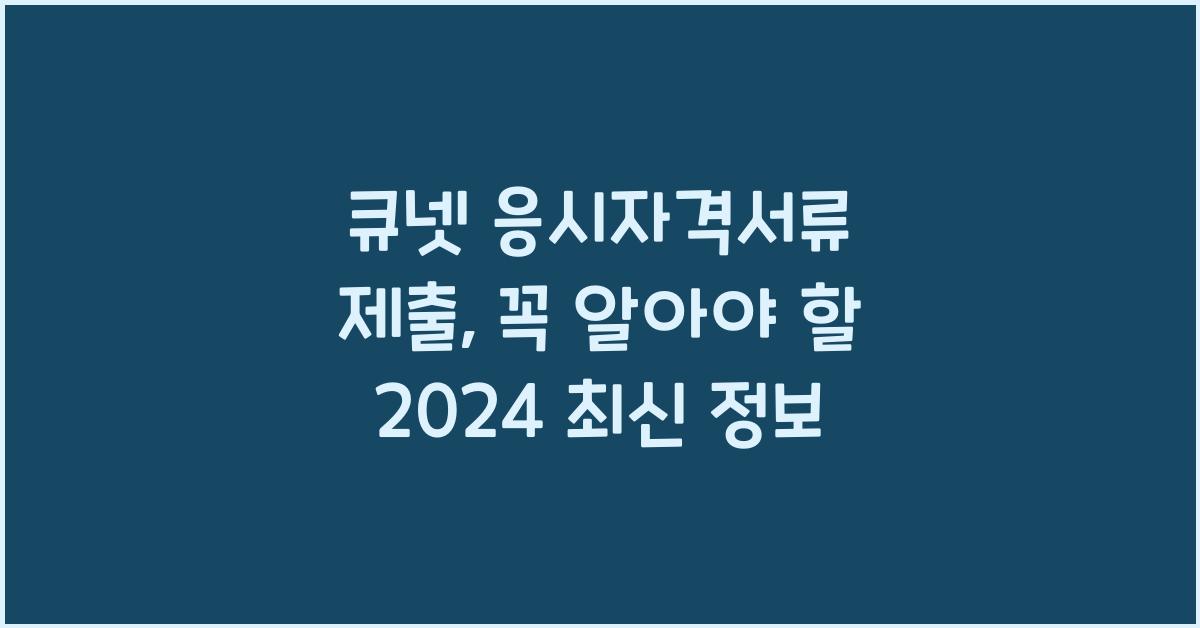 큐넷 응시자격서류 제출