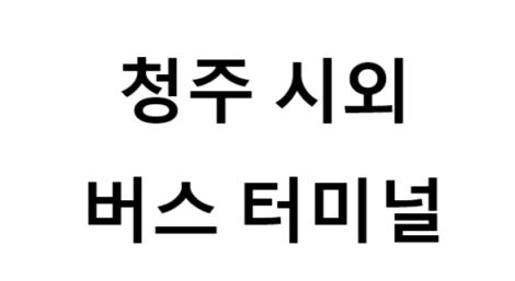 청주시외버스터미널의 버스 노선 및 시간표, 근처 역, 편의 시설, 주차장 정보